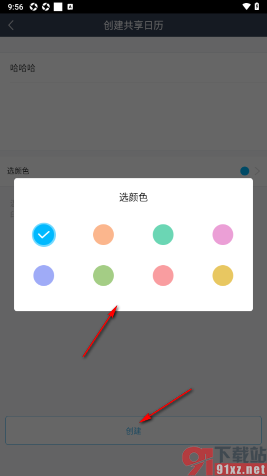 365日历app创建共享日历的方法