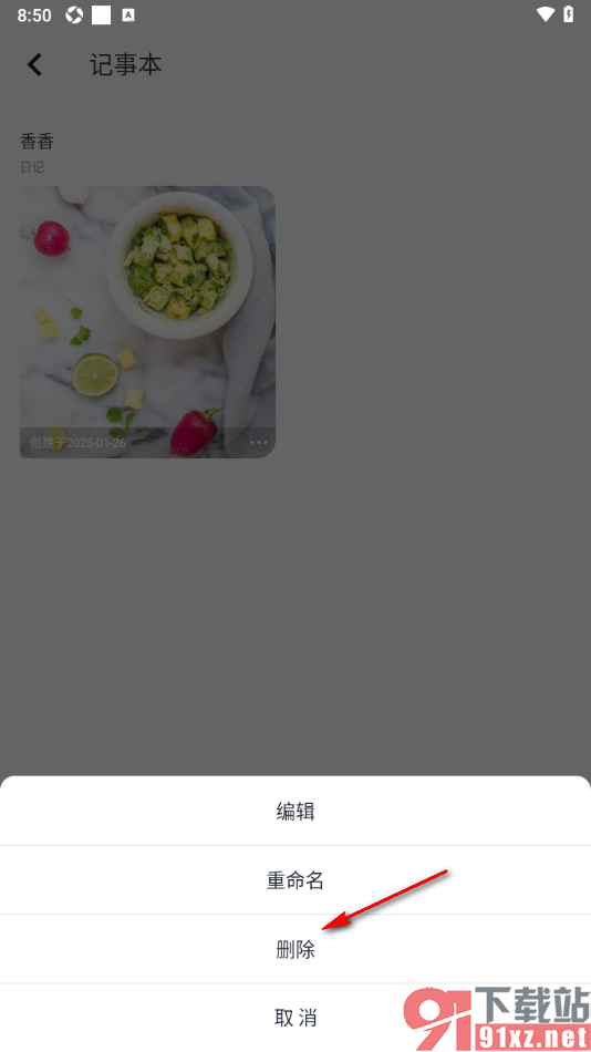 轻记事本APP删除不要的记事本的方法