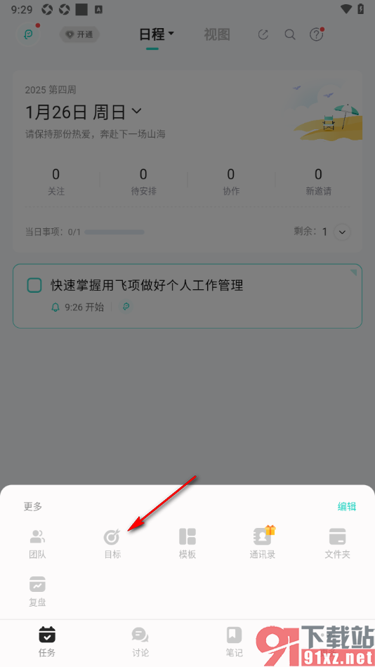 飞项APP添加一个目标的方法