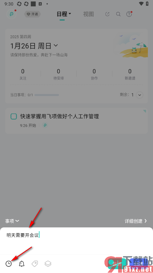 飞项APP创建一个待办事项的方法