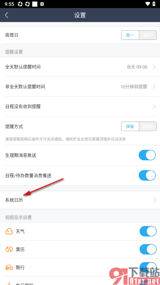 365日历app设置隐藏系统日历内容的方法