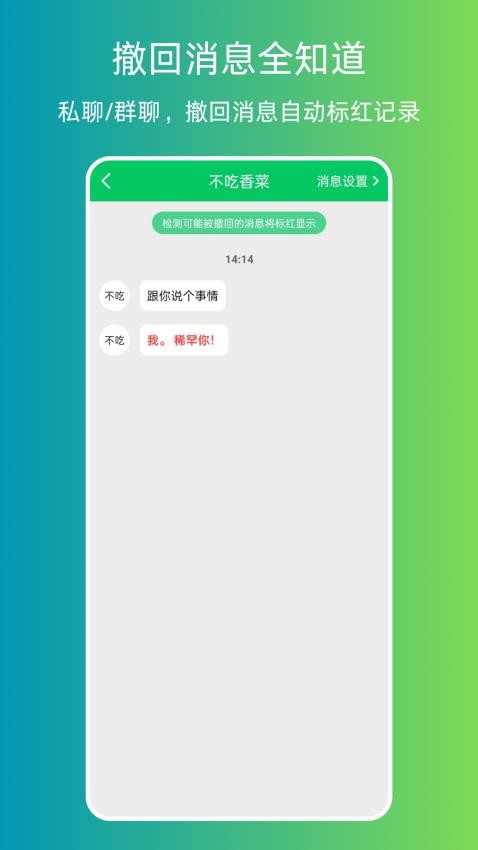 消息防撤回器最新版v1.0.2截图4