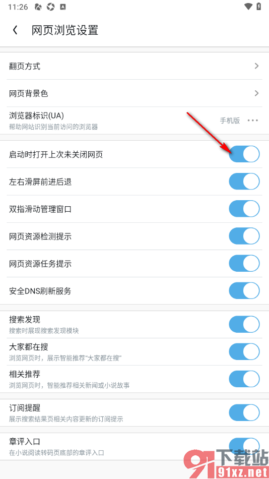 UC浏览器极速版APP设置启动时打开上次未关闭网页的方法