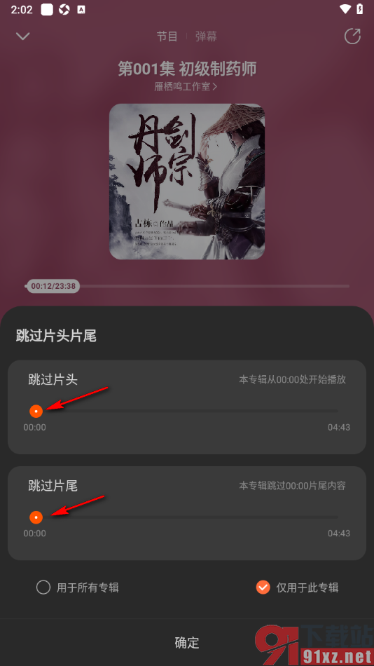 酷我畅听APP设置跳过片头片尾播放的方法