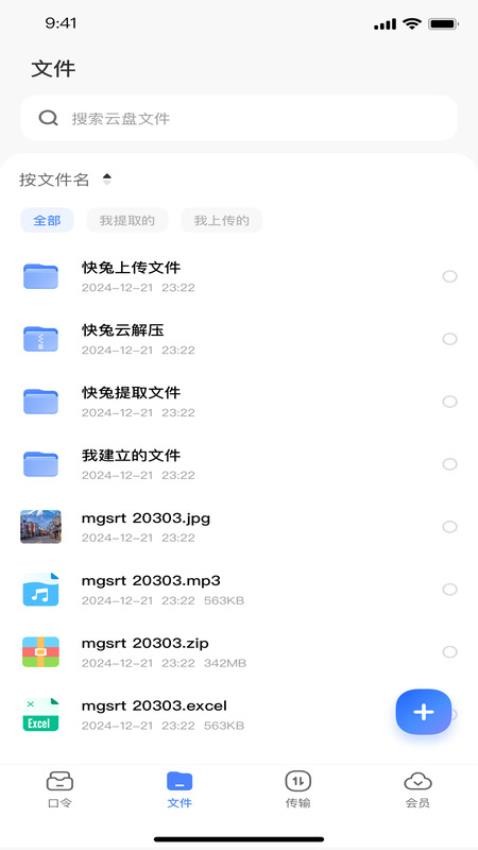 快兔网盘官网版v1.1.28截图3