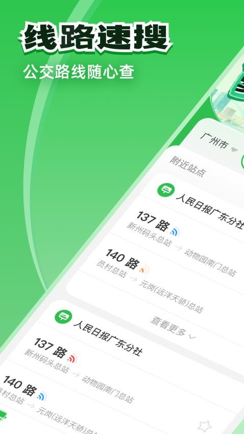 公交实时通行手机版v2.0.1截图1