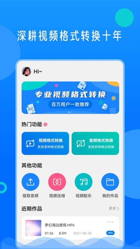 视频格式转换神器免费版v2.0.4截图3