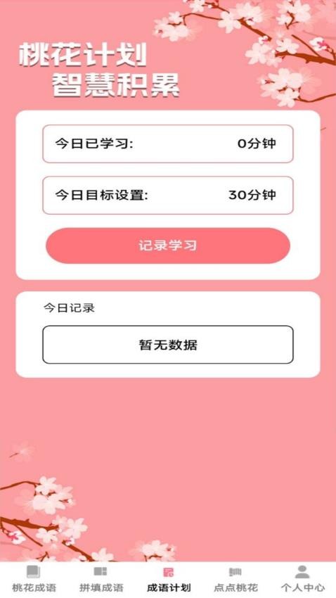桃花成语最新版v1.0.1截图2