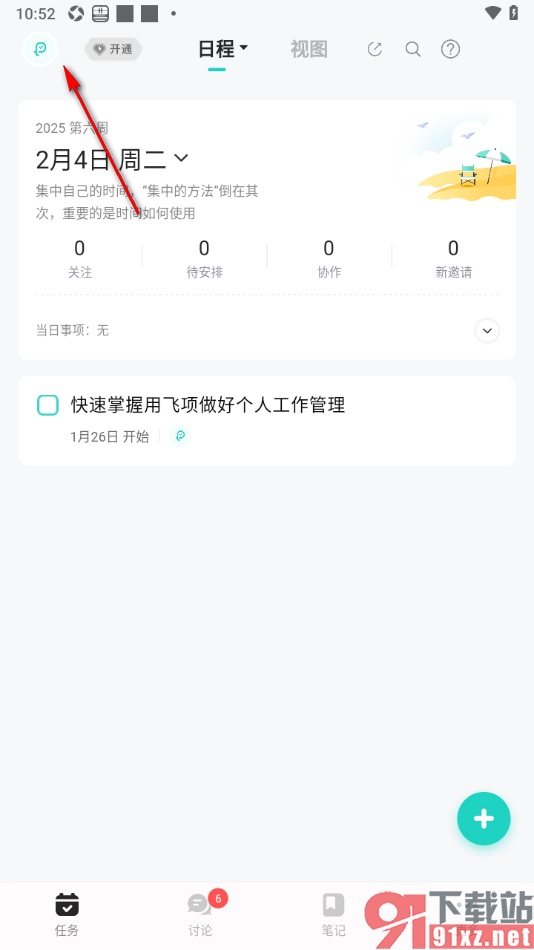 飞项APP设置不再接收系统通知消息的方法