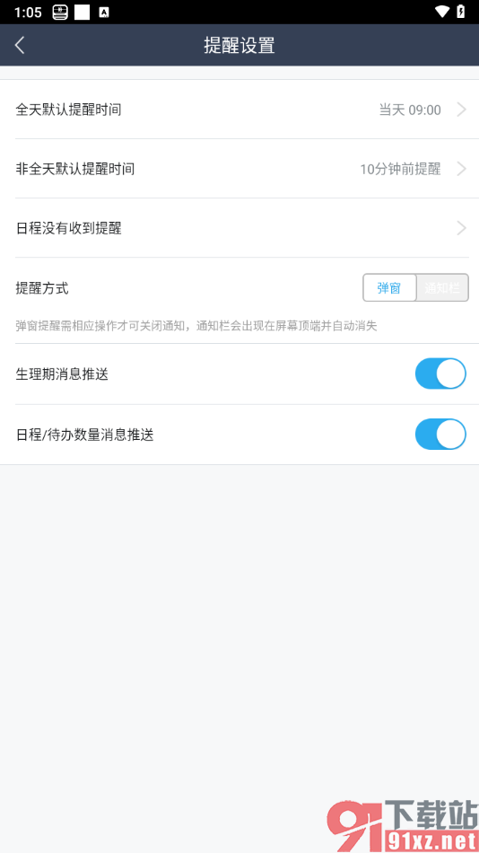 365日历APP设置生理期消息推送功能的方法