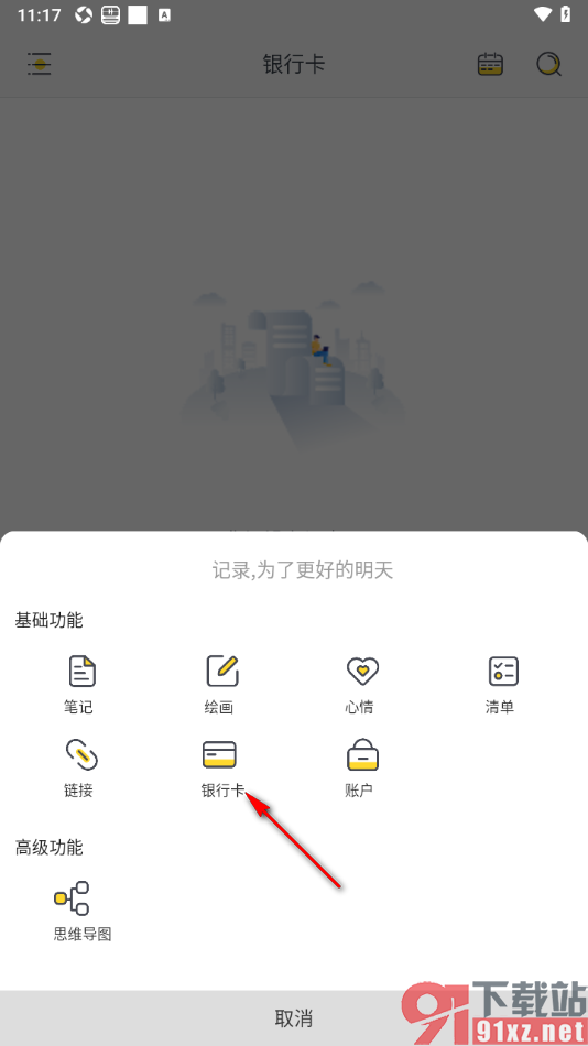 轻记事本APP查看并添加银行卡信息的方法