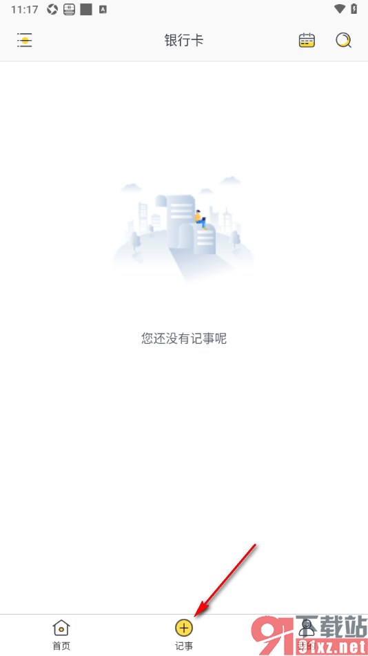 轻记事本APP查看并添加银行卡信息的方法