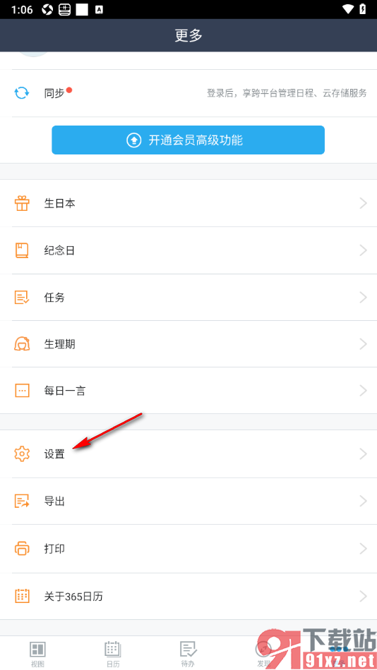 365日历APP设置开启黄历显示的方法