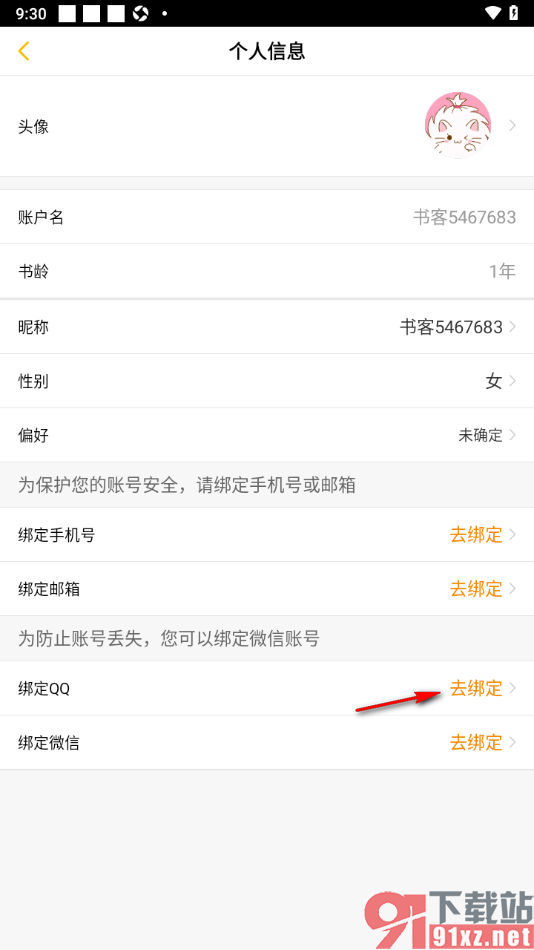 刺猬猫阅读app绑定QQ账号的方法