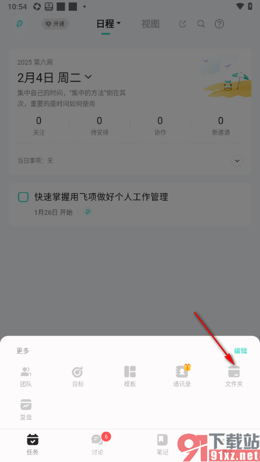 飞项APP设置关闭文件预览后自动同步功能的方法