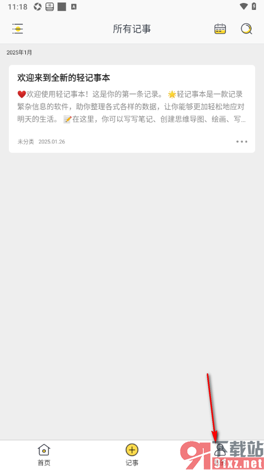 轻记事本APP设置启用安全锁功能的方法