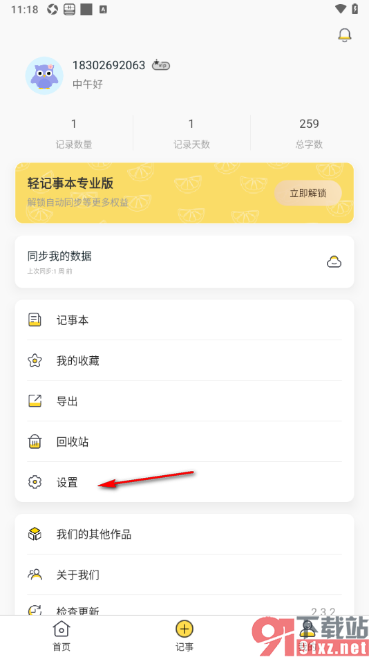 轻记事本APP设置启用安全锁功能的方法