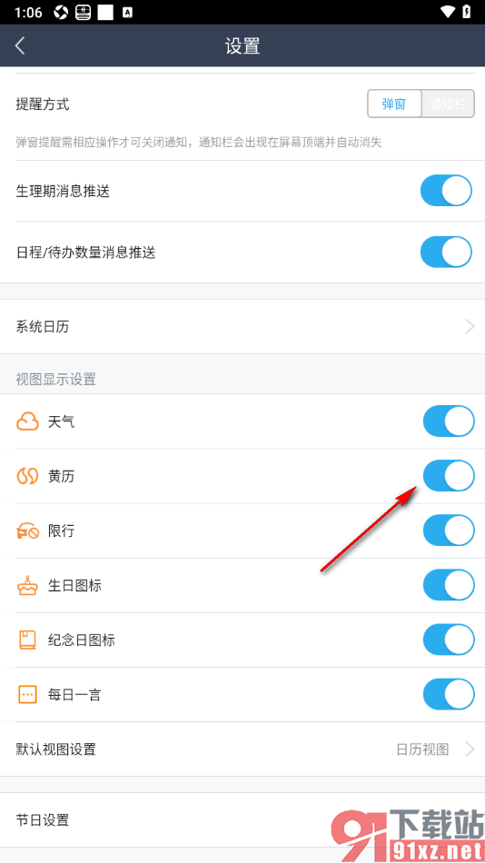 365日历APP设置开启黄历显示的方法