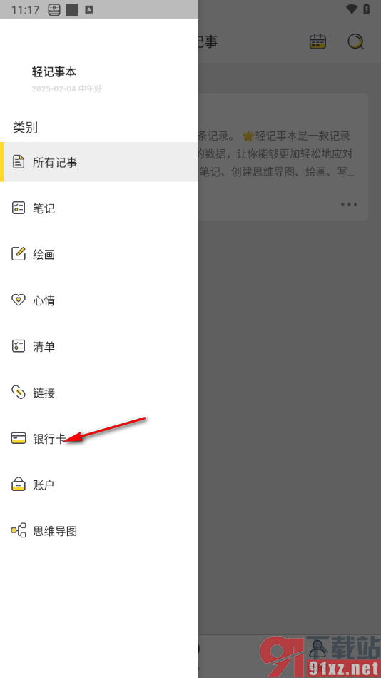 轻记事本APP查看并添加银行卡信息的方法