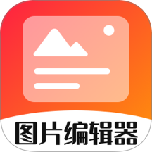 影视图片编辑器软件 v3.1.2