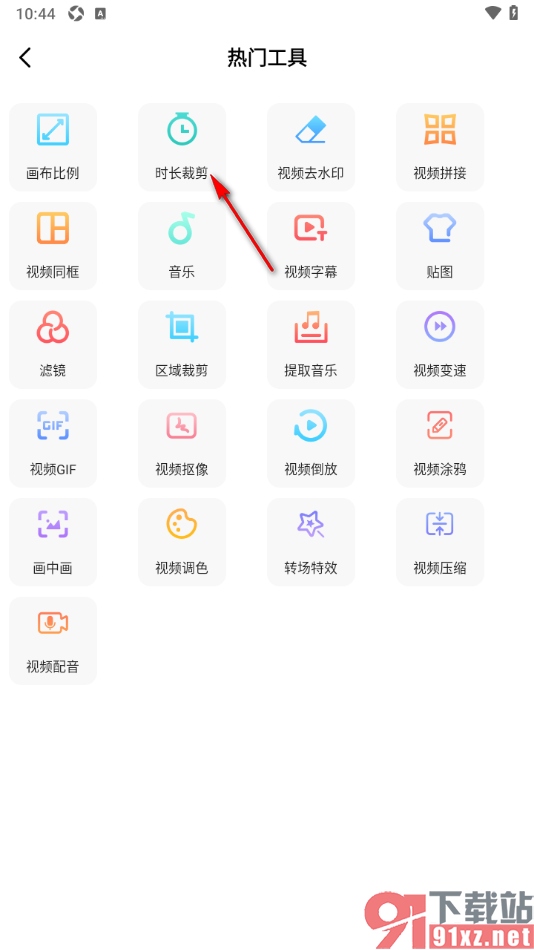 趣制作app裁剪视频片段时长的方法