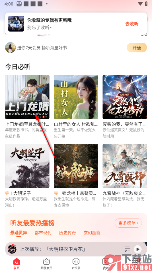 蜻蜓FM手机版去除音频广告的方法