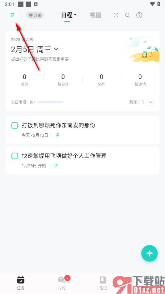 飞项APP设置待办事项优先级的方法
