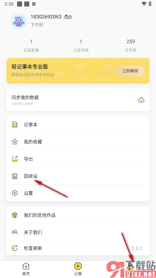 轻记事本APP删除不要的笔记的方法