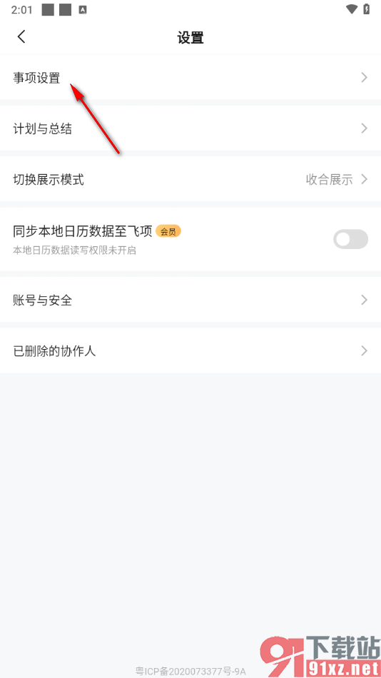 飞项APP设置待办事项优先级的方法