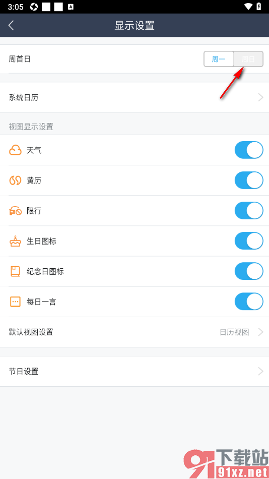 365日历APP设置周首日为周日的方法