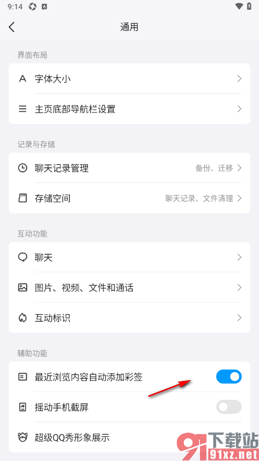 qq手机版设置启用最近浏览内容自动添加彩签功能的方法