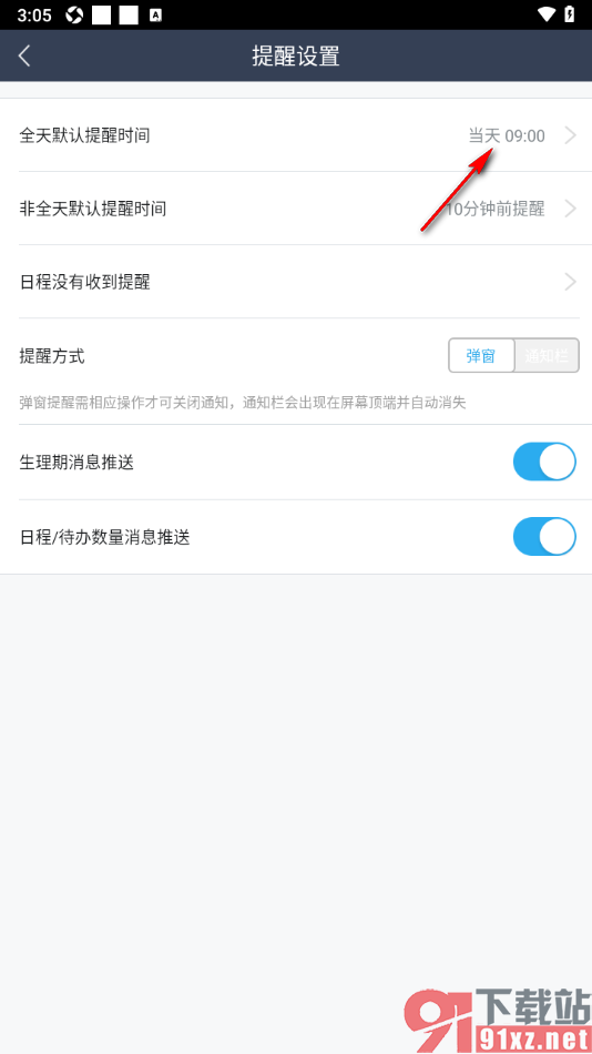 365日历APP设置提醒时间为当天提醒的方法