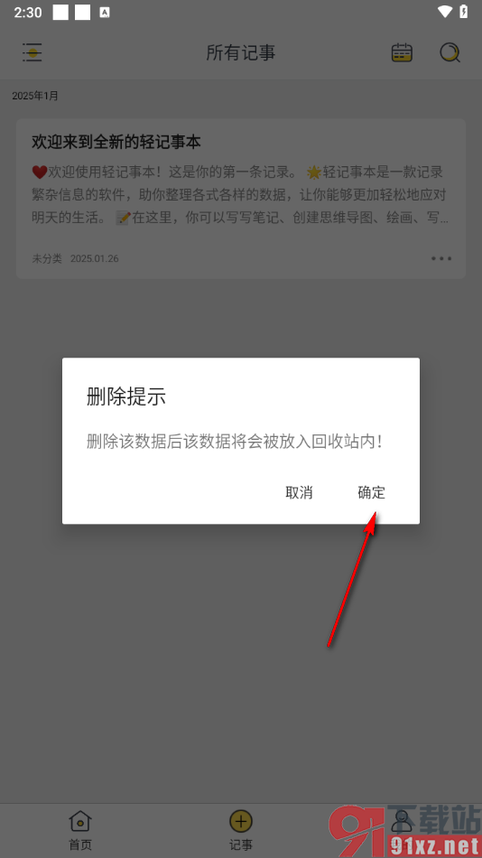 轻记事本APP删除不要的笔记的方法