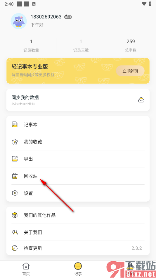 轻记事本APP恢复被删除的笔记的方法