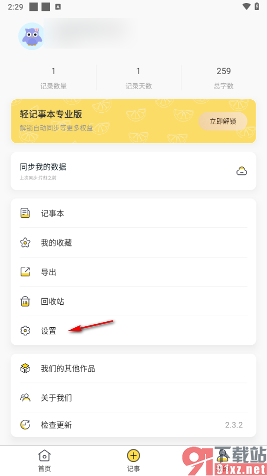 轻记事本APP绑定qq账号的方法
