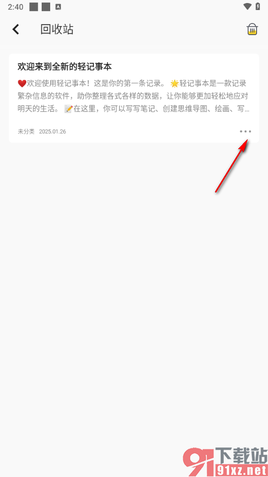 轻记事本APP恢复被删除的笔记的方法