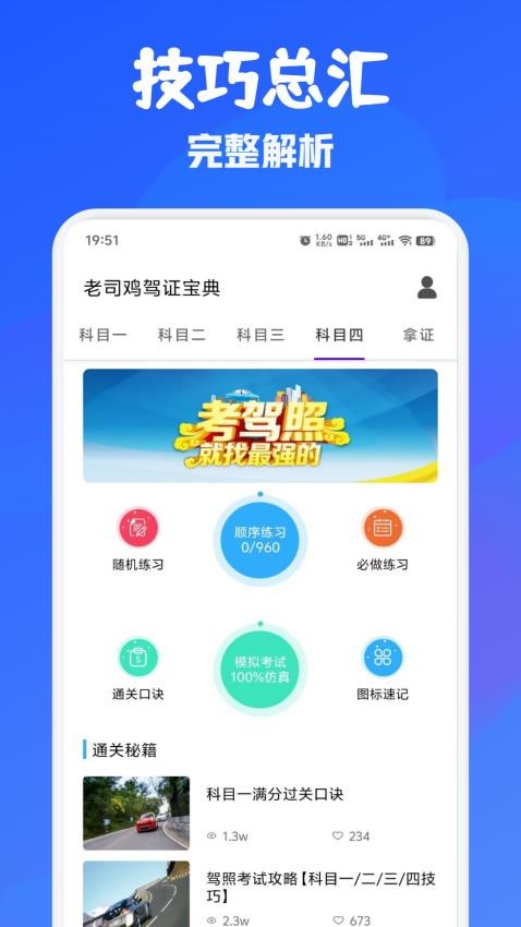 老司鸡驾证宝典官方版v1.2截图2