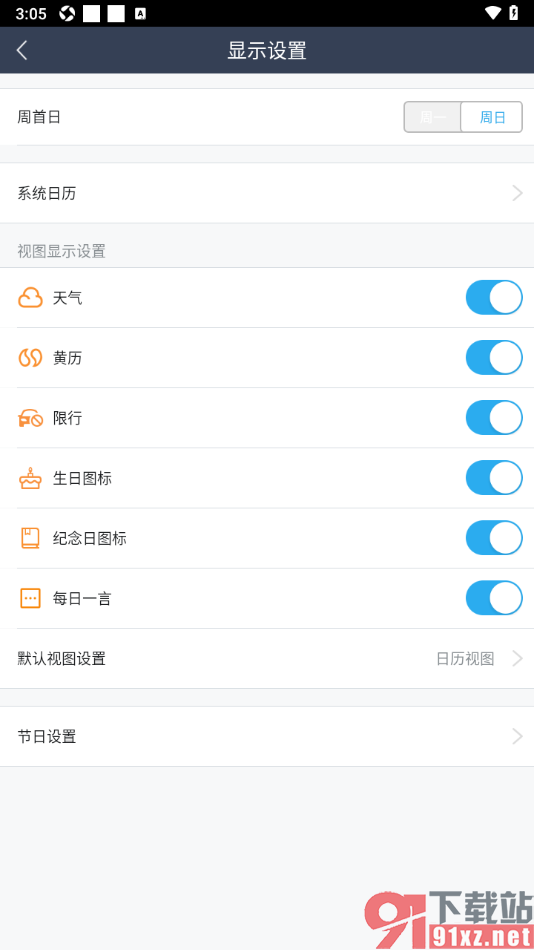 365日历APP设置周首日为周日的方法