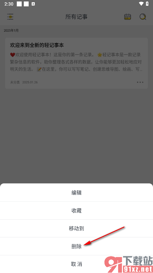 轻记事本APP删除不要的笔记的方法