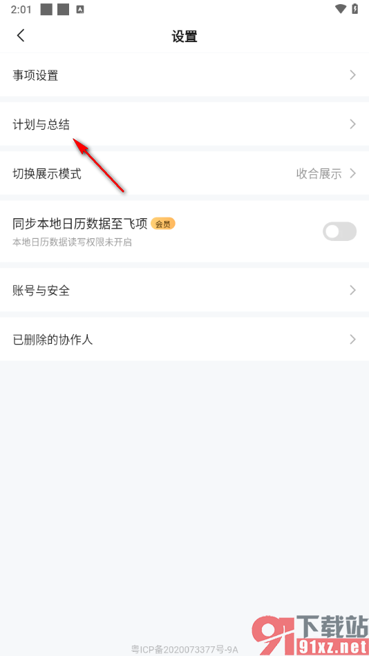 飞项APP关闭早计划与晚总结提醒功能的方法