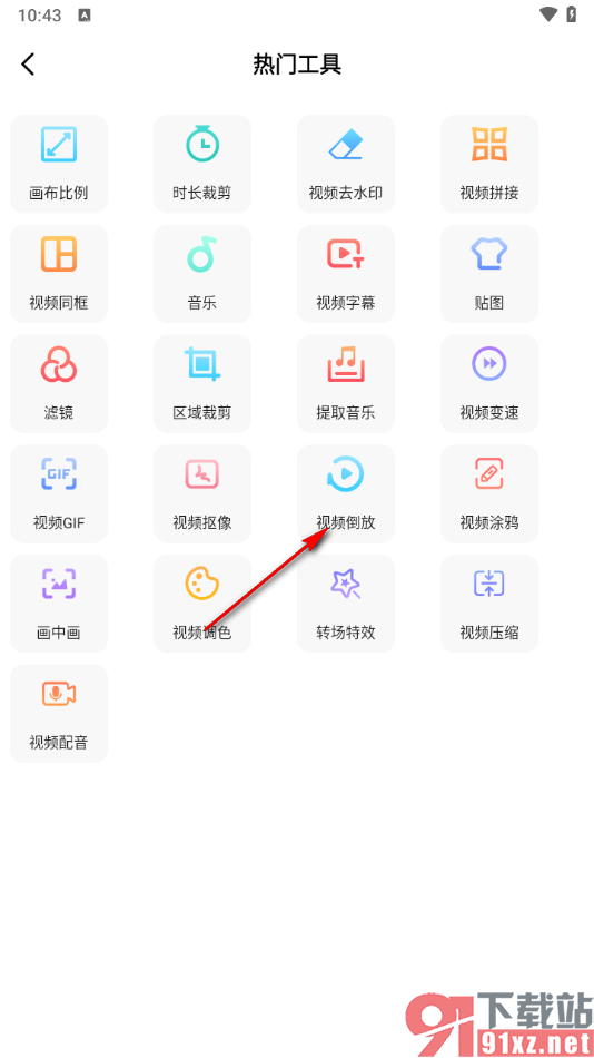 趣制作app设置视频倒放播放的方法
