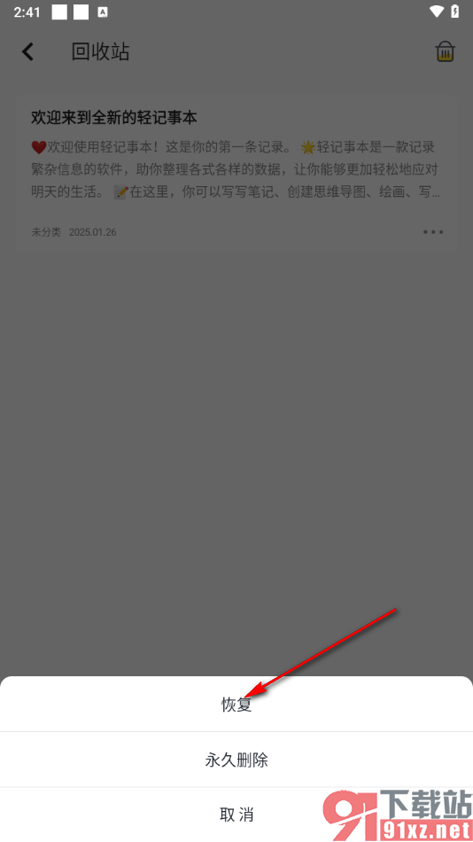 轻记事本APP恢复被删除的笔记的方法
