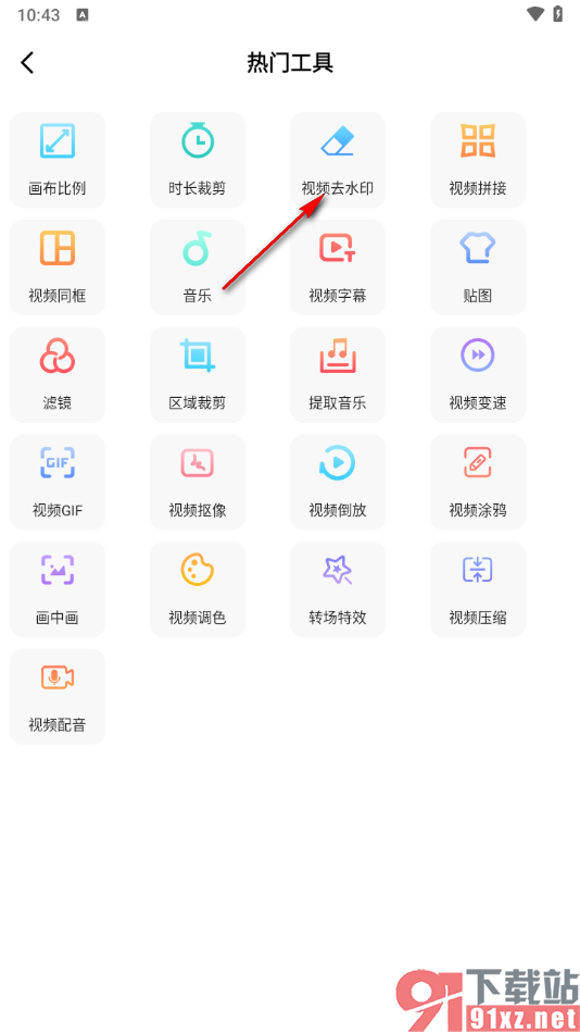趣制作app将视频中水印去除干净的方法