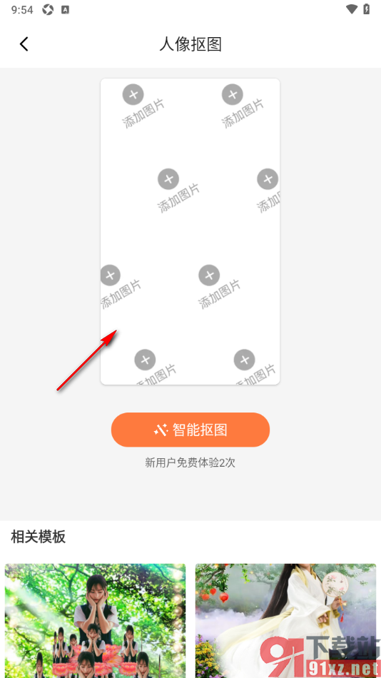 趣制作app将图片中的人物抠图出来的方法