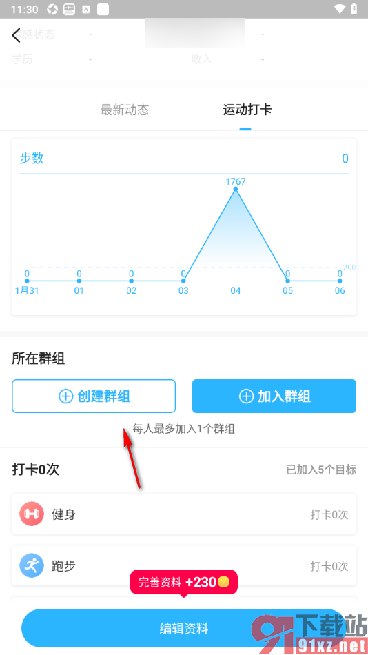 步多多APP创建我的群组的方法