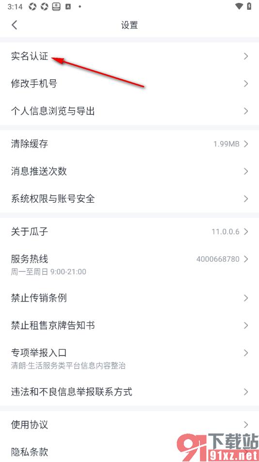 瓜子二手车APP中用户进行实名认证的方法