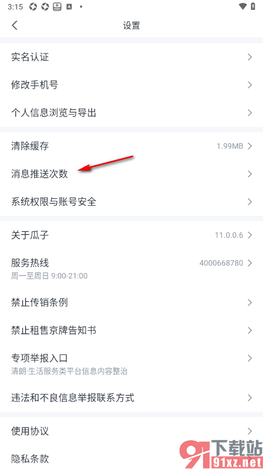 瓜子二手车APP设置消息推送次数为少量的方法