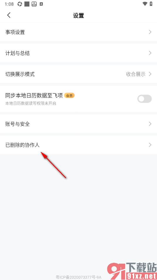 飞项APP查看已删除的协作人的方法