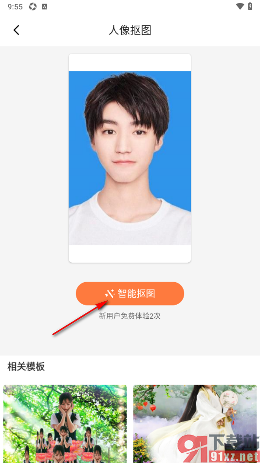 趣制作app将图片中的人物抠图出来的方法