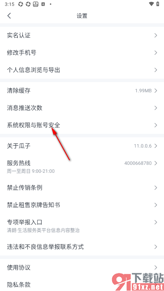瓜子二手车APP设置允许开启个性化推荐车源功能的方法